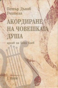 Акордиране на човешката душа Т.1