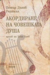Акордиране на човешката душа Т.1