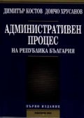 Административен процес на РБ