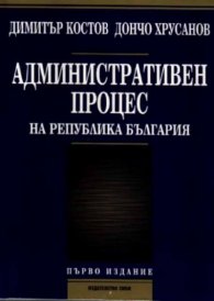 Административен процес на РБ