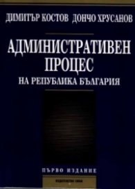 Административен процес на РБ