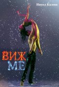 Виж ме