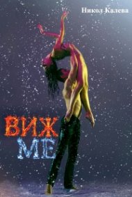 Виж ме