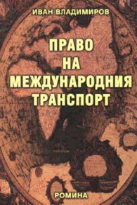 Право на международния транспорт