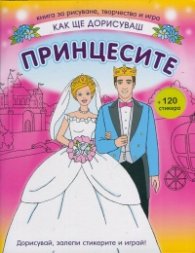 Как ще дорисуваш принцесите + 120 стикера