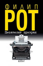 Писателят призрак