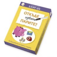 Откъде идват парите? - Активни карти
