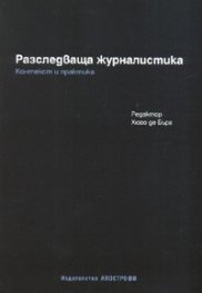 Разследваща журналистика. Контекст и практика