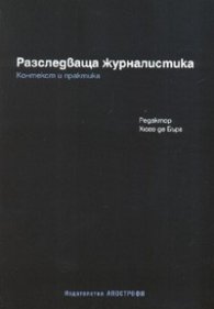 Разследваща журналистика. Контекст и практика