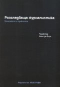 Разследваща журналистика. Контекст и практика