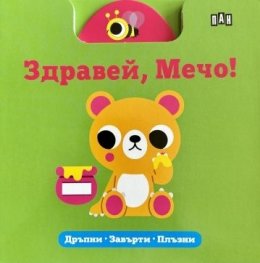 Здравей, Мечо! Дръпни, завърти, плъзни