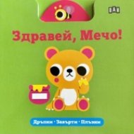 Здравей, Мечо! Дръпни, завърти, плъзни