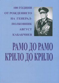 Рамо до рамо, крило до крило