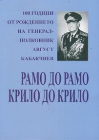 Рамо до рамо, крило до крило