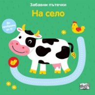 Забавни пътечки: На село