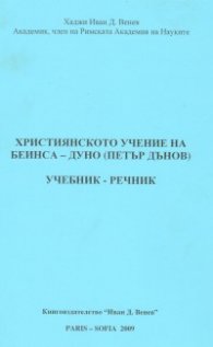 Християнското учение на Беинса-Дуно /Петър Дънов/. Учебник-речник