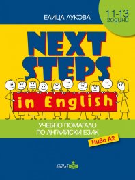 Next Steps in English. Учебно помагало по Английски език - ниво A2