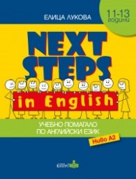 Next Steps in English. Учебно помагало по Английски език - ниво A2
