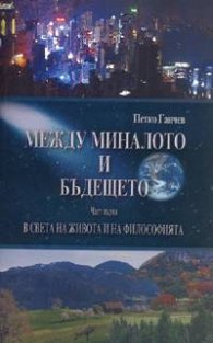 Между миналото и бъдещето Ч.1: В света на живота и на философията
