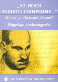 "Аз нося вашето смирение..." Книга за Николай Лилиев