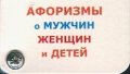 Афоризмы о мужчин, женщин и детей