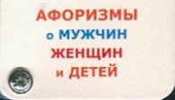 Афоризмы о мужчин, женщин и детей