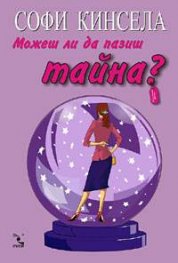 Можеш ли да пазиш тайна?