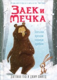 Заек и Мечка: Заешки вредни навици дребни
