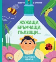 Освети и открий: Жужащи, бръмчащи, пълзящи - с картонено фенерче