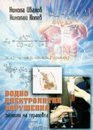 Водно електролитни нарушения. Записки на терапевта