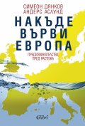 Накъде върви Европа