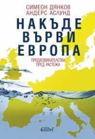 Накъде върви Европа