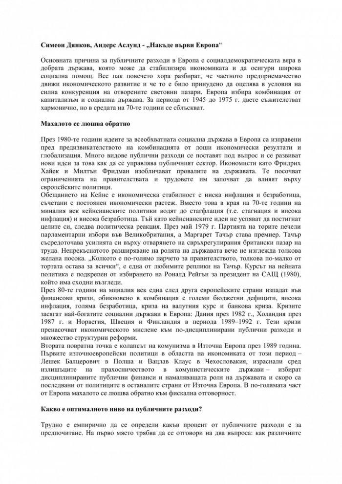 Накъде върви Европа