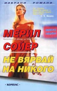Не вярвай на никого
