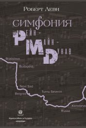 Симфония Рейн - Майн - Дунав