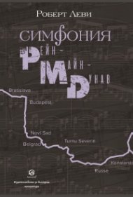 Симфония Рейн - Майн - Дунав