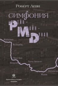 Симфония Рейн - Майн - Дунав