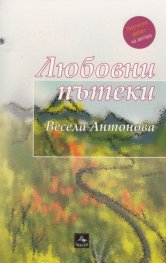 Любовни пътеки