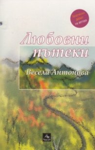 Любовни пътеки