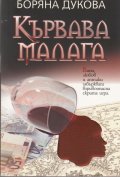 Кървава Малага