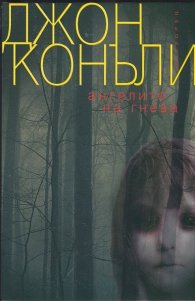 Ангелите на гнева