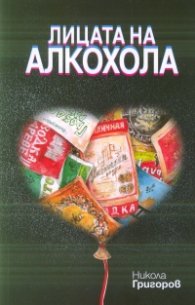 Лицата на алкохола