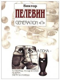Generation "П"