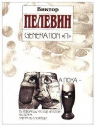 Generation "П"