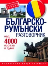 Българско-румънски разговорник/ Над 4000 израза и думи