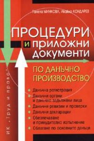 Процедури и приложни документи по данъчно производство