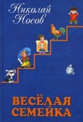 Веселая семейка