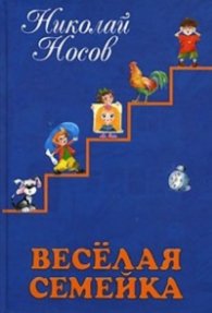 Веселая семейка