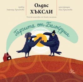 Гаргите от Белокруша