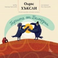 Гаргите от Белокруша
